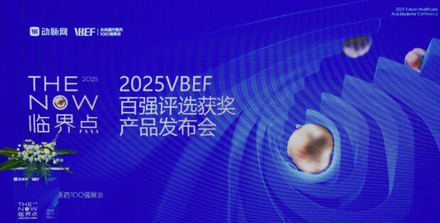 2025未来医疗100强发布，慧疗生物荣获“最佳生物技术创新产品奖”