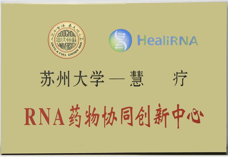 苏州大学——慧疗RNA药物协同创新中心