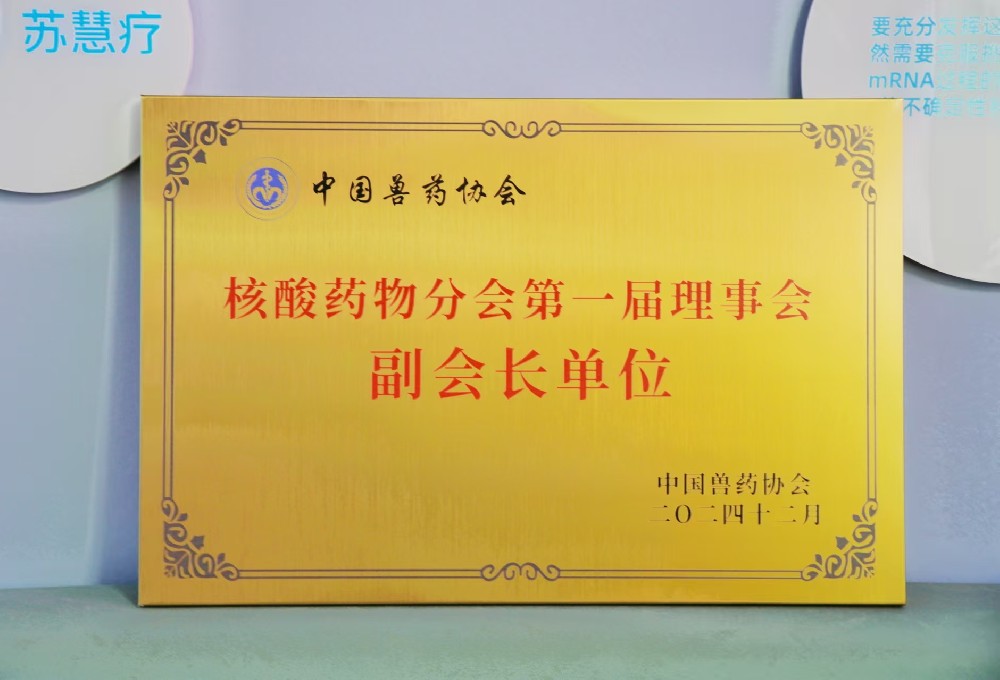 核酸药物分会第一届理事会副会长单位